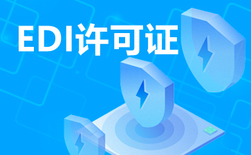 EDI在線數據處理與交易處理業務 定義、功能與應用