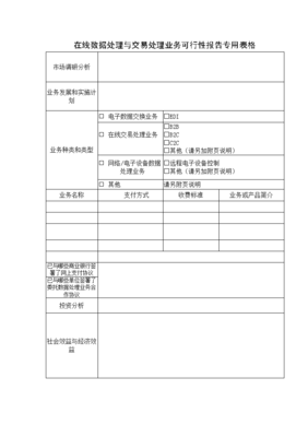 在線數(shù)據(jù)處理與交易處理業(yè)務(wù)申請(qǐng)秘籍 全套